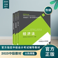 2025年中级会计考试教材